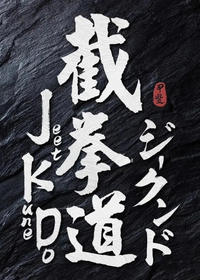 Jeet Kune Do (Black)