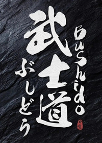 Bushido (Black)